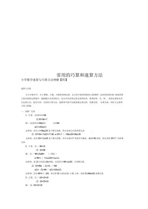 常用的巧算和速算方法