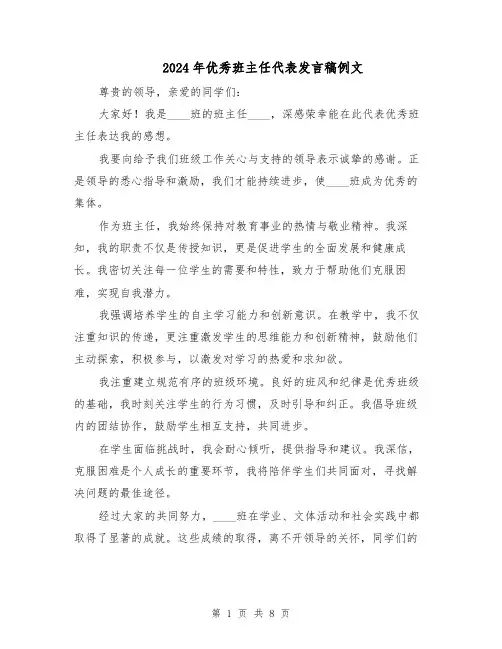 2024年优秀班主任代表发言稿例文（五篇）