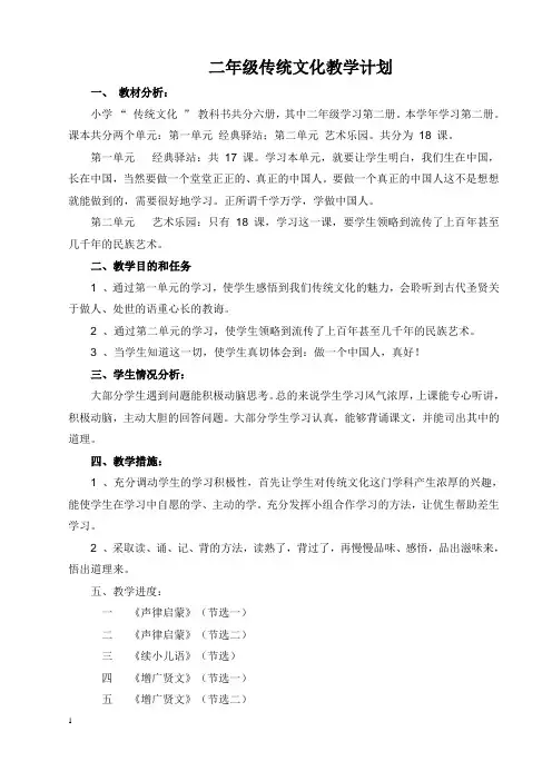 二年级传统文化教学计划