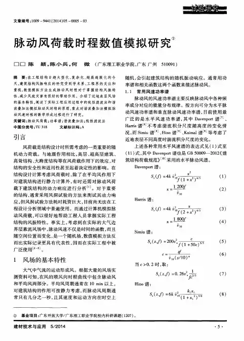 脉动风荷载时程数值模拟研究