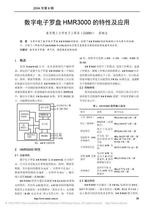 数字电子罗盘HMR3000的特性及应用