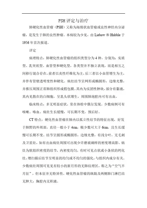 PSH评定与治疗