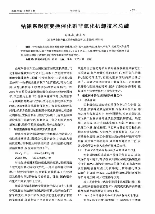 钴钼系耐硫变换催化剂非氧化扒卸技术总结