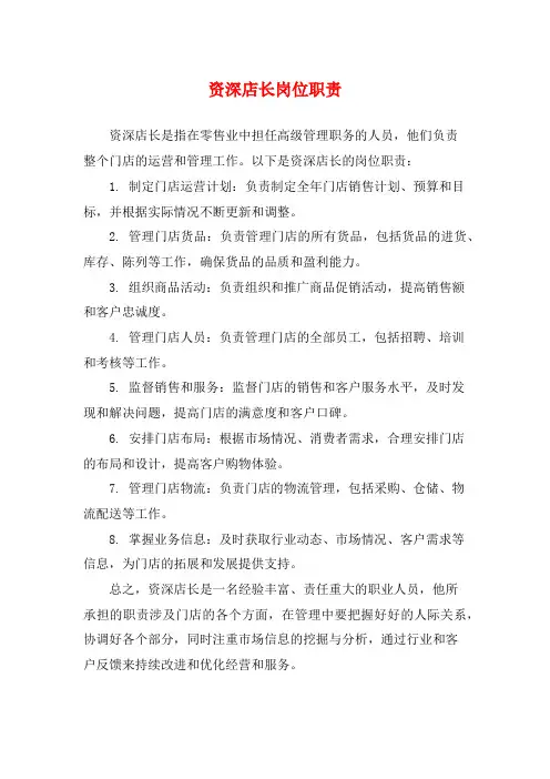 资深店长岗位职责
