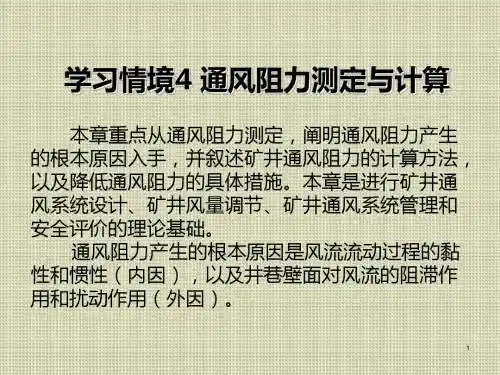 矿井通风学习情境4 通风阻力测定与计算
