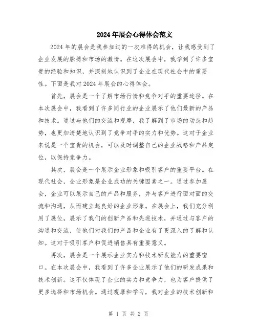 2024年展会心得体会范文