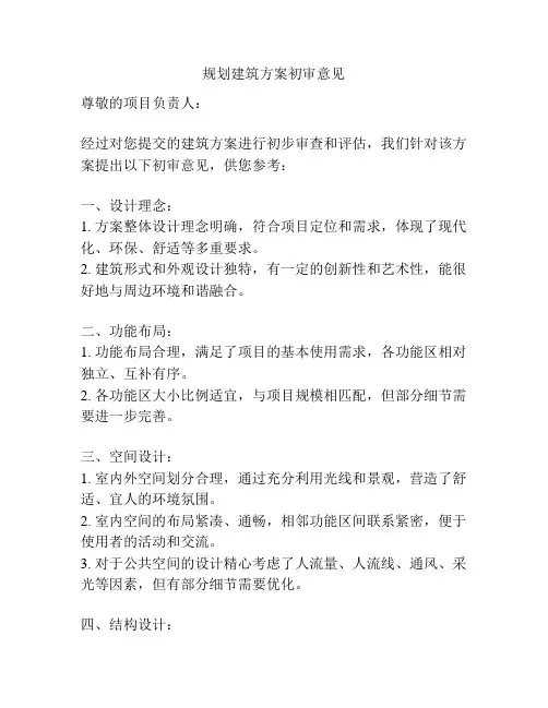 规划建筑方案初审意见