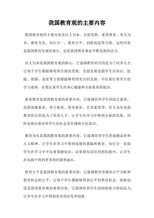我国教育观的主要内容