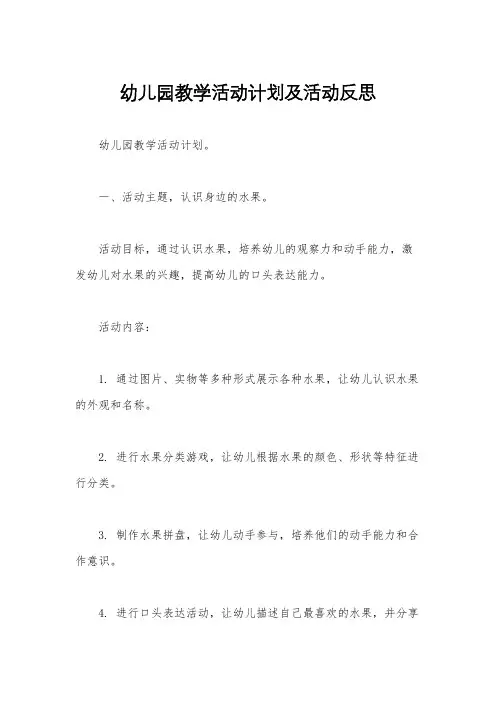 幼儿园教学活动计划及活动反思