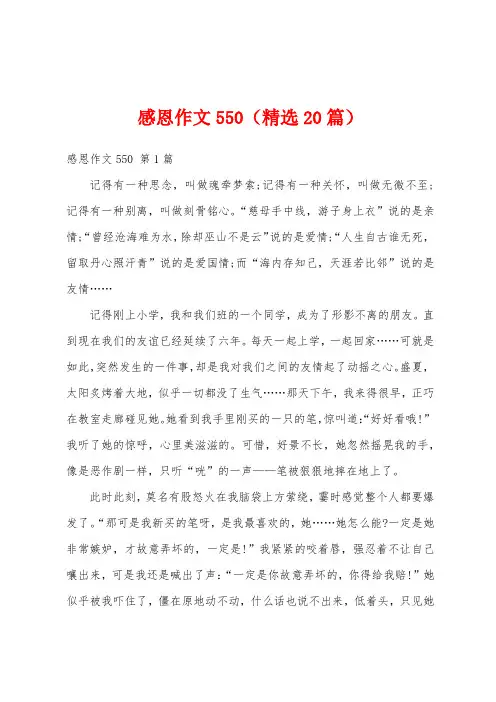 感恩作文550(精选20篇)