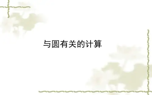 2018年福建中考复习数学课件：与圆有关的计算(共24张PPT)