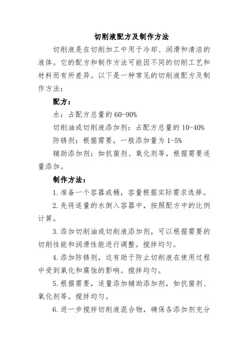 切削液配方及制作方法