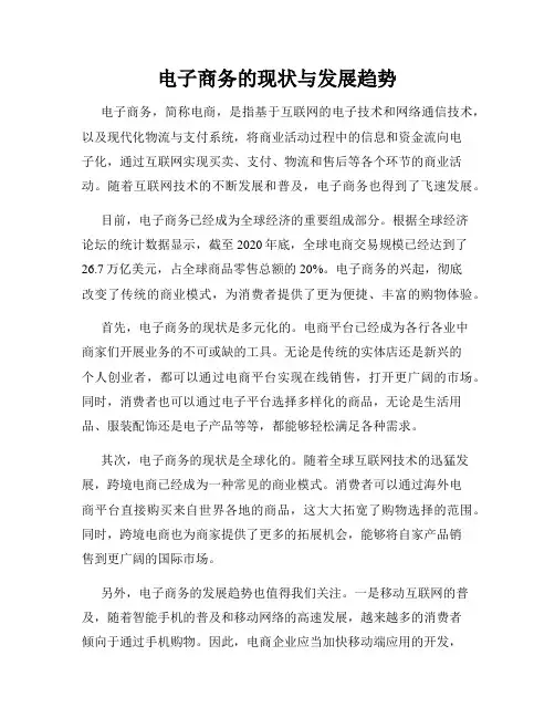 电子商务的现状与发展趋势