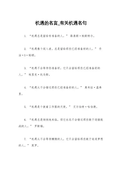 机遇的名言_有关机遇名句