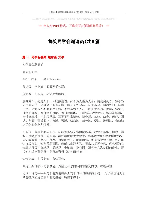【推荐】搞笑同学会邀请函(共8篇-精选word文档 (13页)