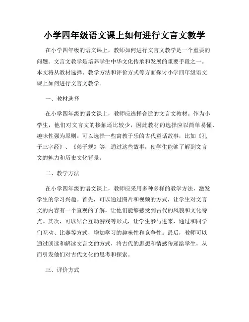 小学四年级语文课上如何进行文言文教学