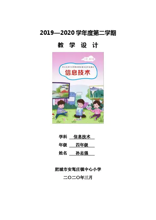 2018版泰山版小学信息技术第4册(四年级下)教案