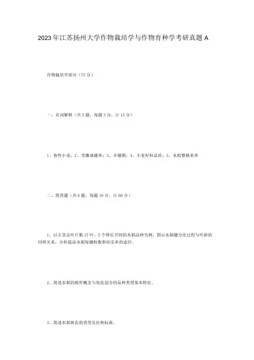 2023年江苏扬州大学作物栽培学与作物育种学考研真题A卷