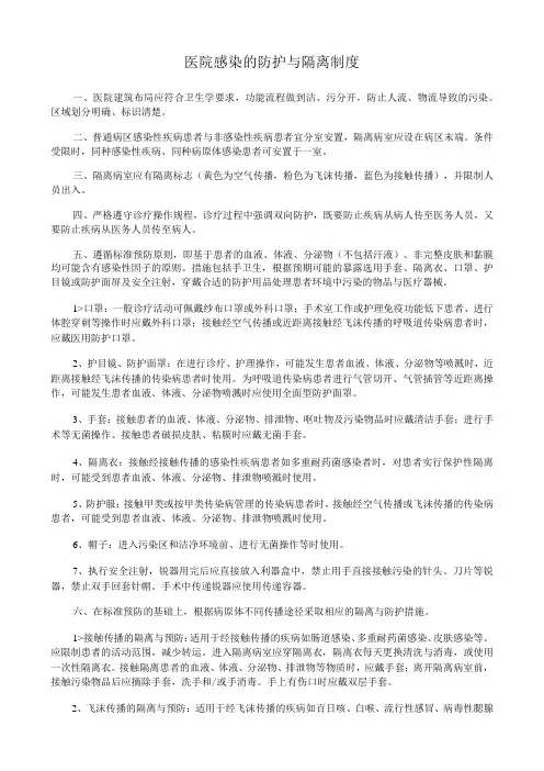 医院感染的防护与隔离制度