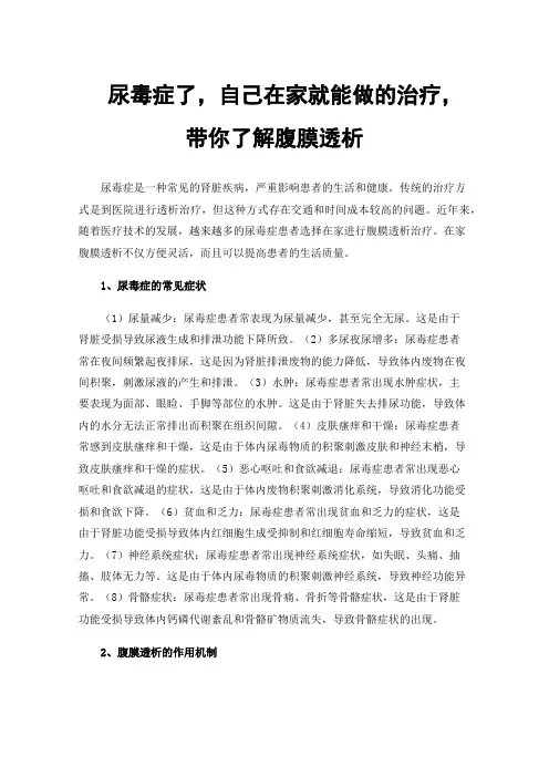 尿毒症了，自己在家就能做的治疗，带你了解腹膜透析