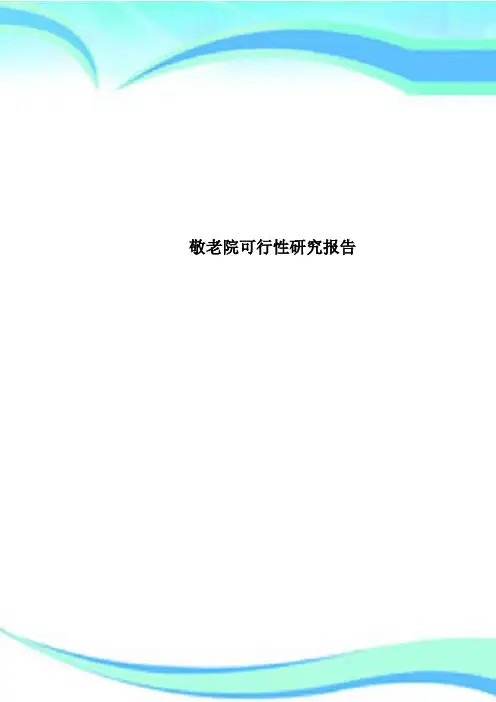 敬老院可行性研究报告