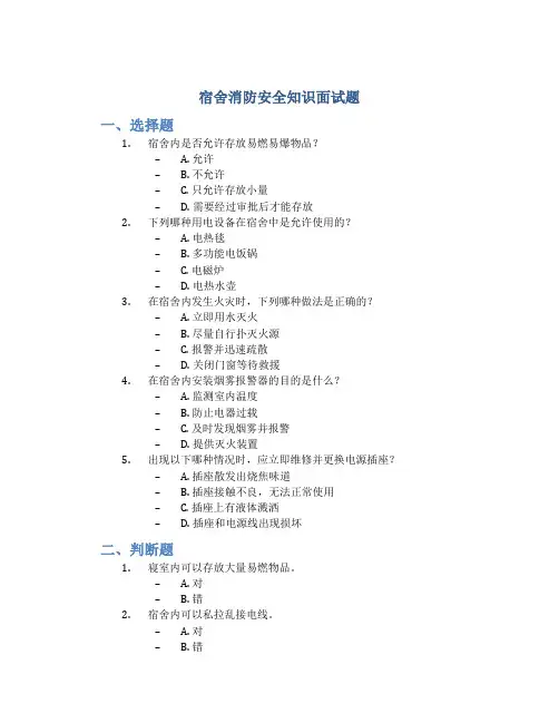 宿舍消防安全知识面试题