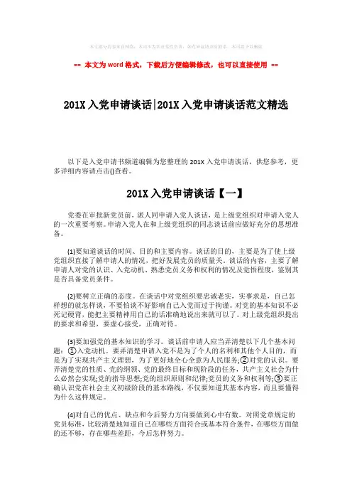 2018年201X入党申请谈话-201X入党申请谈话范文精选-word范文 (2页)