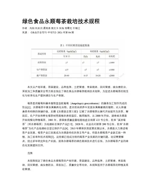 绿色食品永顺莓茶栽培技术规程