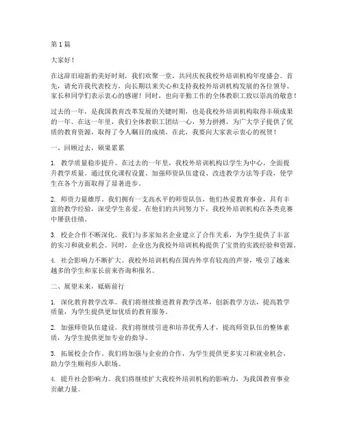 校外培训机构年会发言稿(3篇)