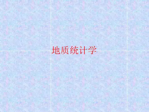 地质统计学