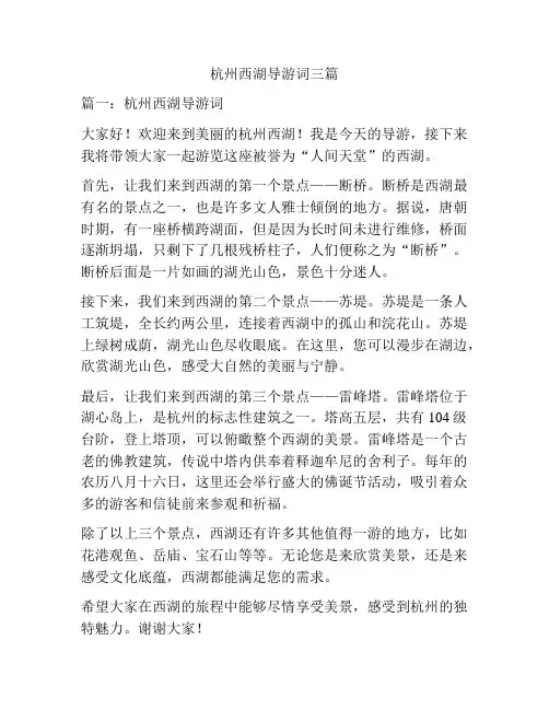 杭州西湖导游词三篇