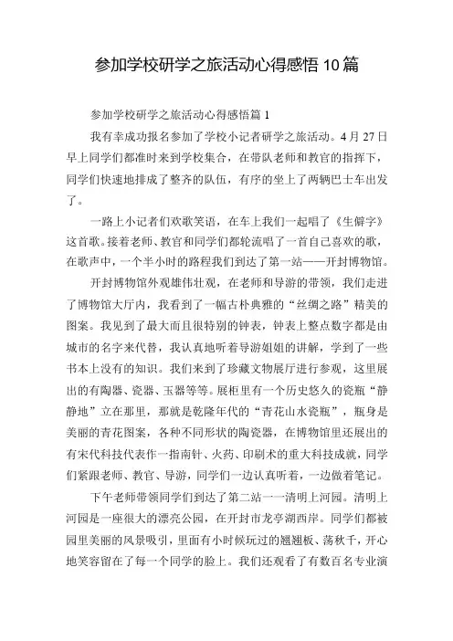 参加学校研学之旅活动心得感悟10篇