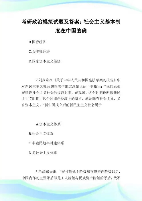考研政治模拟试题及答案：社会主义基本守则在中国的确立.doc