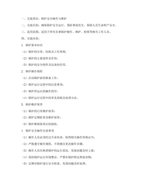 锅炉安全技术交底范本模板