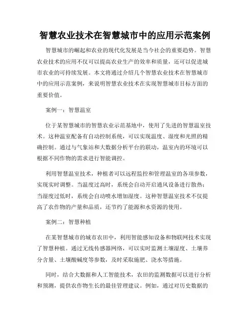 智慧农业技术在智慧城市中的应用示范案例