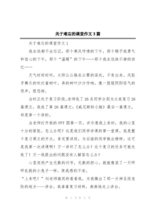 关于难忘的课堂作文3篇