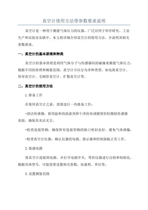 真空计使用方法带参数要求说明