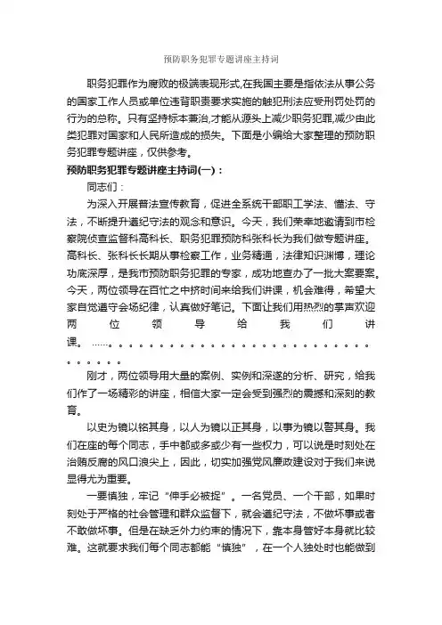 预防职务犯罪专题讲座主持词_主持词_
