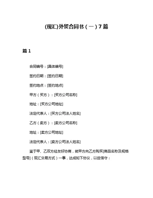 (现汇)外贸合同书(一)7篇
