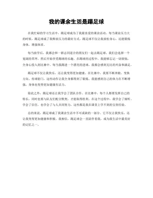 我的课余生活是踢足球