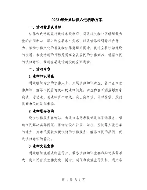 2023年全县法律六进活动方案