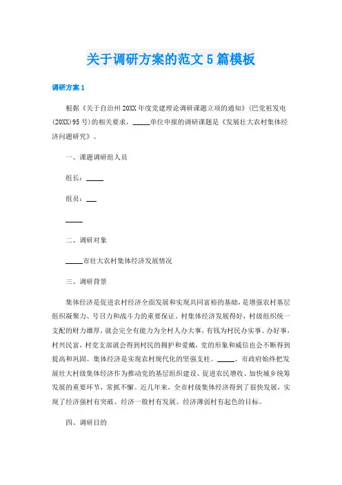 关于调研方案的范文5篇模板