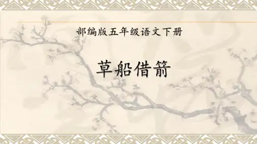 5《草船借箭 》课件 (共19张PPT)