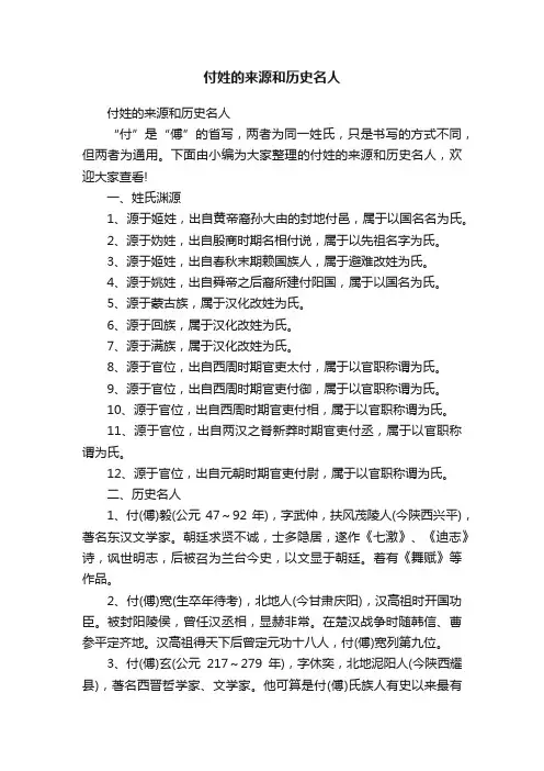 付姓的来源和历史名人