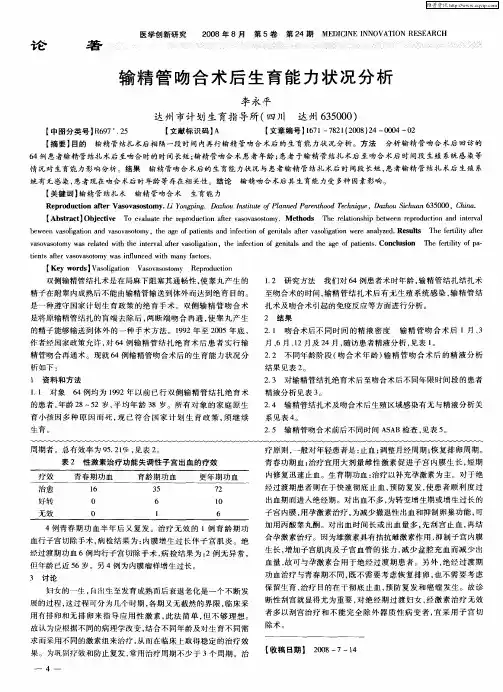 输精管吻合术后生育能力状况分析