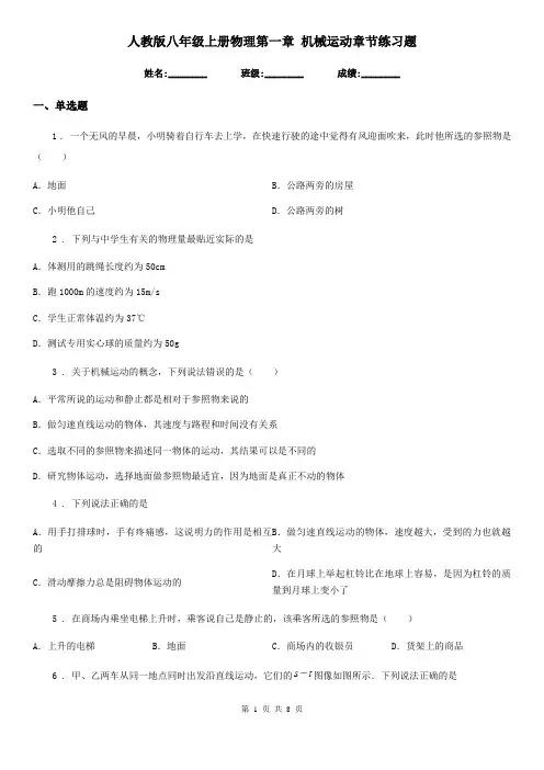人教版八年级上册物理第一章 机械运动章节练习题