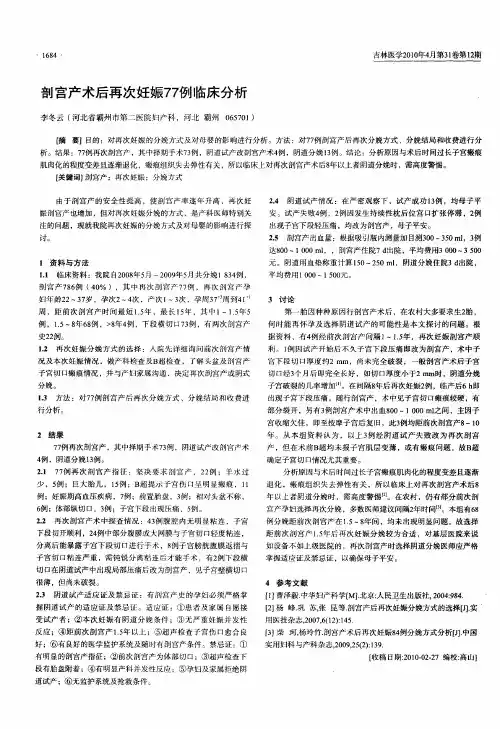 剖宫产术后再次妊娠77例临床分析