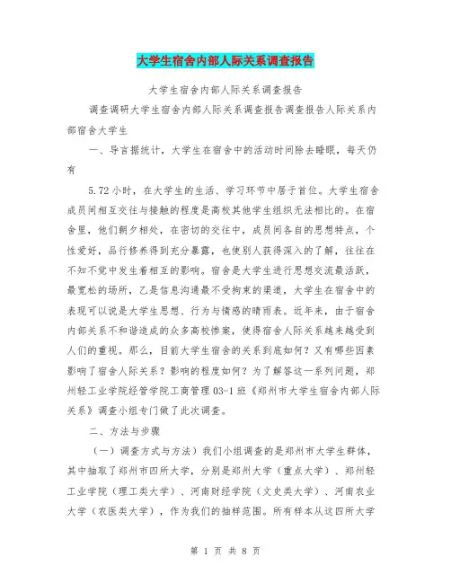 大学生宿舍内部人际关系调查报告
