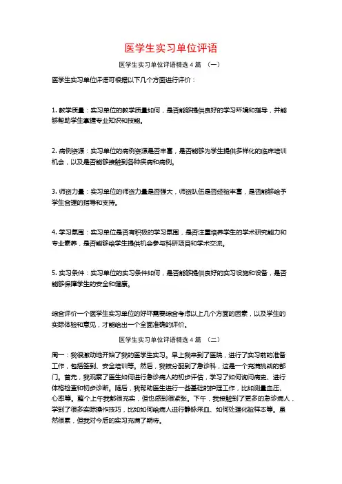 医学生实习单位评语4篇