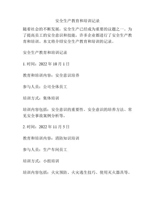 安全生产教育和培训记录